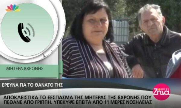 Το ξέσπασμα της μητέρας της 8χρονης που πέθανε από γρίπη- Υπέκυψε μετά από 11 ημέρες νοσηλείας (Video)