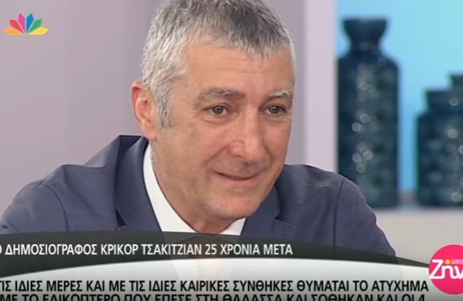 Κρικόρ Τσακιτζιάν: Εξομολογείται συγκινημένος τη δική του περιπέτεια με ελικόπτερο που έπεσε- Σε δελτίο ειδήσεων μετέδωσαν ότι ήταν νεκροί και ο πατέρας του έπαθε εγκεφαλικό (Video)