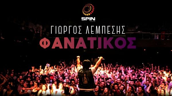 “Φανατικός”: Ακούστε το νέο τραγούδι του Γιώργου Λεμπέση