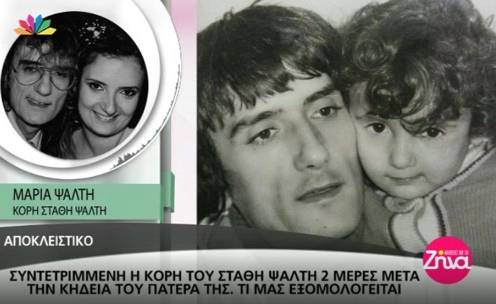Η συγκινητική εξομολόγηση της κόρης του Στάθη Ψάλτη- Τα τελευταία λόγια του… (Video)