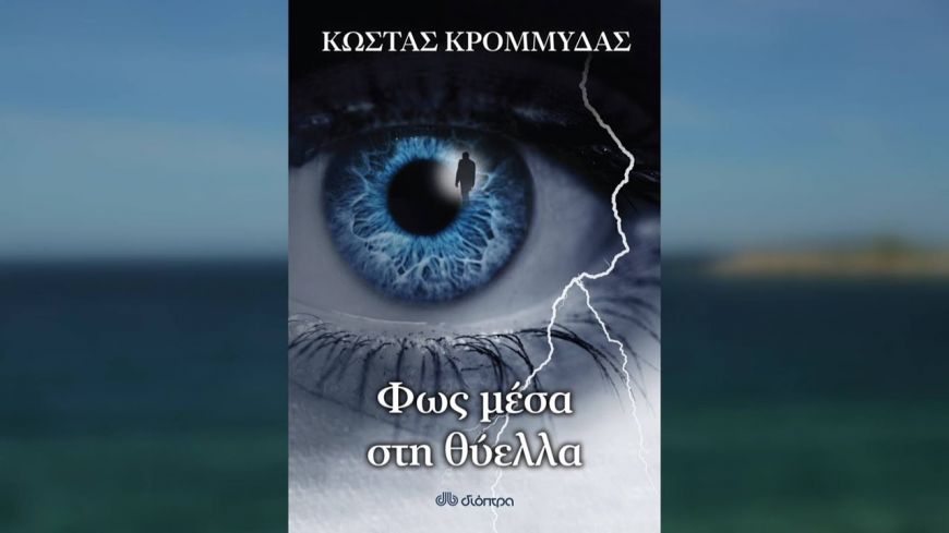 “Φως μέσα στη θύελλα”: Το νέο πολυαναμενόμενο βιβλίο του Κώστα Κρομμύδα κυκλοφορεί από τις εκδόσεις Διόπτρα!