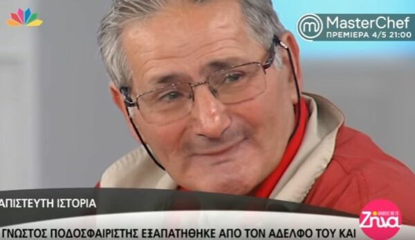 Απίστευτη ιστορία! Γνωστός ποδοσφαιριστής εξαπατήθηκε από τον αδελφό του και έμεινε στη φυλακή για 17 ολόκληρα χρόνια (Video)