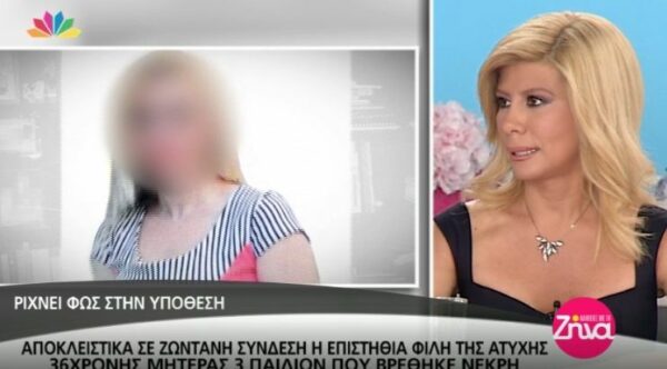 Τι είπε η επιστήθια φίλη της 36χρονης μητέρας τριών παιδιών που βρέθηκε νεκρή στο Παλιούρι Χαλκιδικής (Video)
