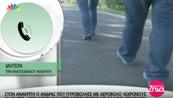 Στον ανακριτή ο άνδρας που πυροβόλησε 16χρονους με αεροβόλο στη Ν.Σμύρνη- Τι λέει η μητέρα του ενός από τους τραυματισμένους μαθητές (Video)