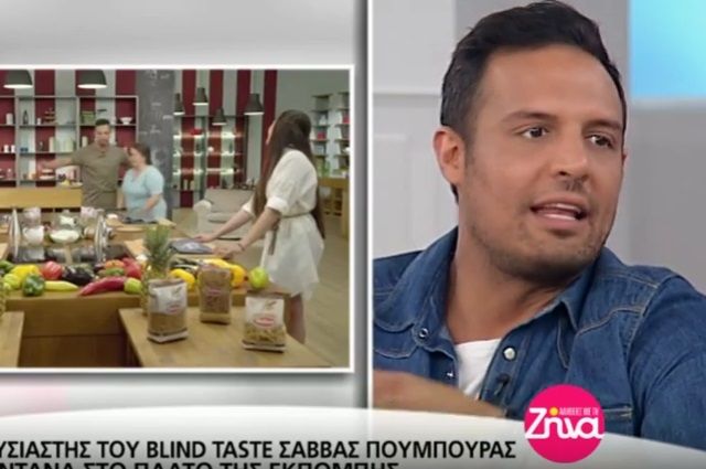 Σάββας Πούμπουρας: Όσα είπε για το Blind Taste- Πότε αναγκάστηκε να φτύσει φαγητό που δοκίμασε; (Video)