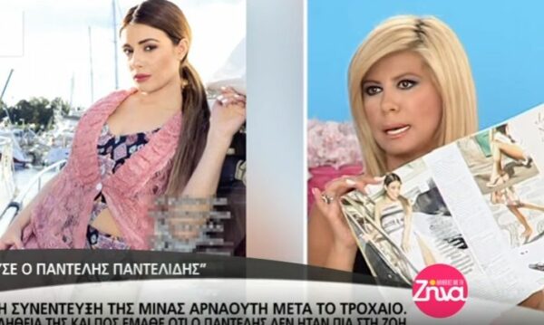 Ζήνα Κουτσελίνη για Αρναούτη: «Δεν είναι η Μίνα που εγώ γνώρισα…» (Video)