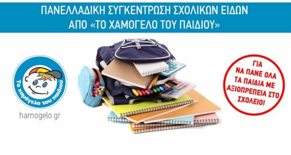 Ανταλλακτικό bazaar σχολικών ειδών για το “Χαμόγελο του παιδιού”