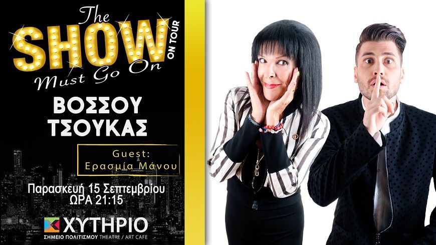 “The Show must go on” με την Σοφία Βόσσου και τον Γιάννη Τσούκα στο Χυτήριο στις 15 Σεπτεμβρίου