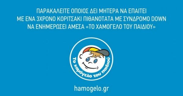 Προσοχή! Αν δείτε μητέρα να επαιτεί μαζί με 3χρονο κοριτσάκι με σύνδρομο Down, ειδοποιήστε άμεσα το Χαμόγελο του Παιδιού