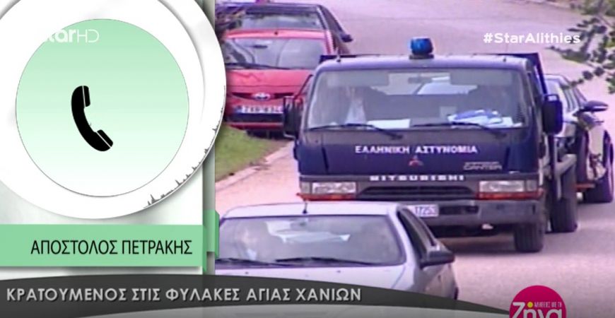 Απόστολος Πετράκης: Τι απαντά ο ένας από τους δράστες της απαγωγής Παναγόπουλου σε όσους τον εμπλέκουν στην υπόθεση Λεμπιδάκη (Video)
