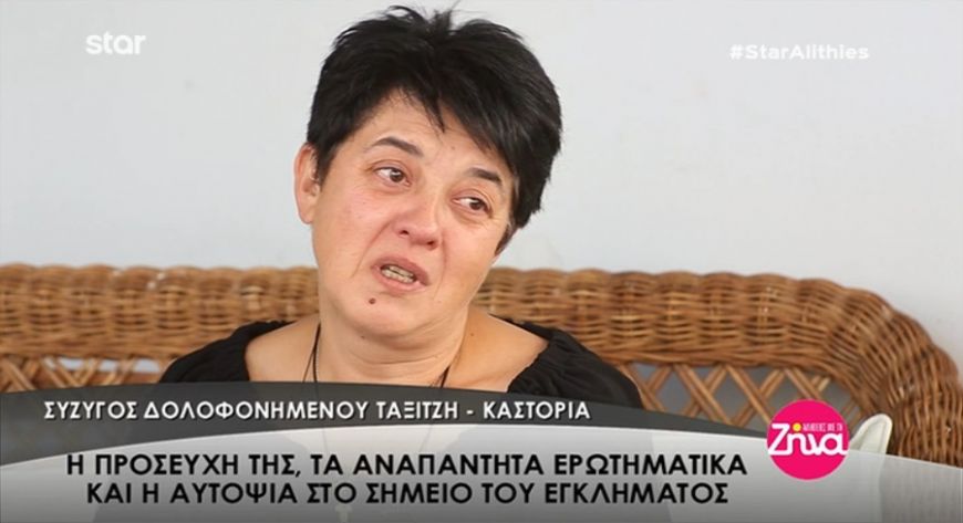 Αναπάντητα ερωτηματικά για τη στυγερή δολοφονία του ταξιτζή στην Καστοριά- Ραγίζει καρδιές η εξομολόγηση της συζύγου του (Video)