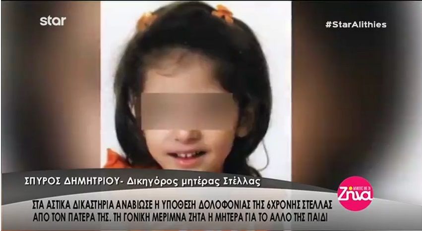 Στα αστικά δικαστήρια αναβίωσε η υπόθεση της δολοφονίας της 6χρονης Στέλλας από τον πατέρα της- Τι αναφέρει ο δικηγόρος της μητέρας του κοριτσιού (Video)