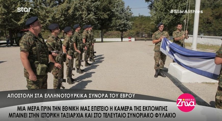 Αποστολή στα ελληνοτουρκικά σύνορα- Η εκπομπή “Αλήθειες με τη Ζήνα” στην ιστορική ταξιαρχία Ρίμινι και το τελευταίο συνοριακό φυλάκιο (Video)