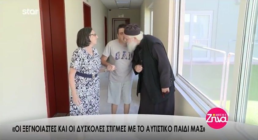 Ο πατήρ Αθανάσιος και η πρεσβειτέρα του μιλούν για τη ζωή με το αυτιστικό παιδί τους- Οι όμορφες και οι δύσκολες στιγμές (Video)