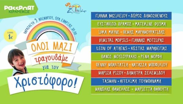 «Όλοι μαζί τραγουδάμε για τον Χριστόφορο»: Μία συναυλία αγάπης για το 5χρονο αγόρι που δίνει τη δική του “μάχη” για τη ζωή!