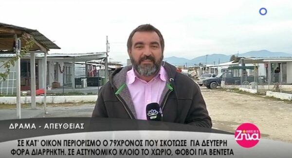 Δράμα: Σε κατ’ οικον περιορισμό ο 79χρονος- Φόβοι για βεντέτα στο χωριό (Video)