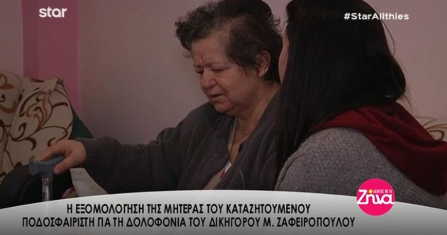 Η εξομολόγηση της μητέρας του καταζητούμενου για τη δολοφονία του Μιχάλη Ζαφειρόπουλου: «Αν τον σκότωσε εκείνος, να τον σκοτώσουν…» (Video)