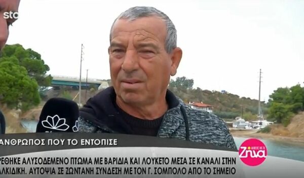 Τι αποκαλύπτει ο άνθρωπος που βρήκε το αλυσοδεμένο πτώμα στη Χαλκιδική (Video)