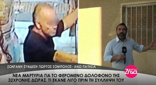 Αυτό είναι το σπίτι όπου έμενε ο φερόμενος ως δολοφόνος της Δώρας Ζέμπερη- Νέα μαρτυρία από παλιό του γείτονα (Video)