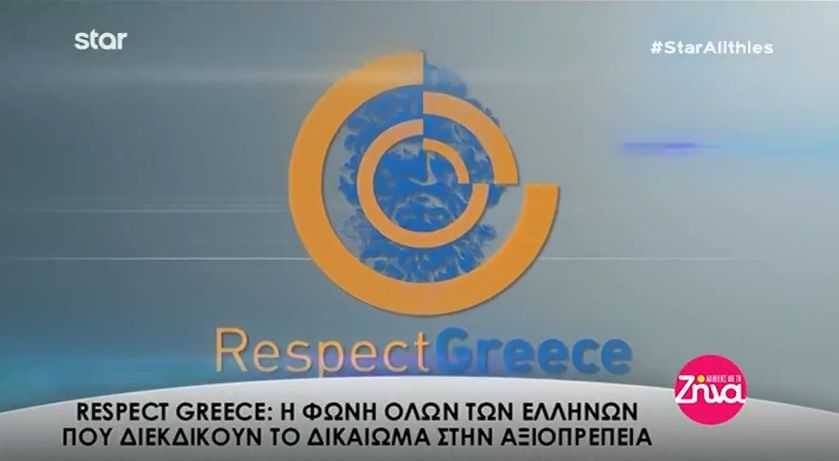 Νανά Παλαιτσάκη: «Το “Respect Greece” είναι η φωνή όλων των Ελλήνων που διεκδικούν το δικαίωμα στην αξιοπρέπεια…» (Video)