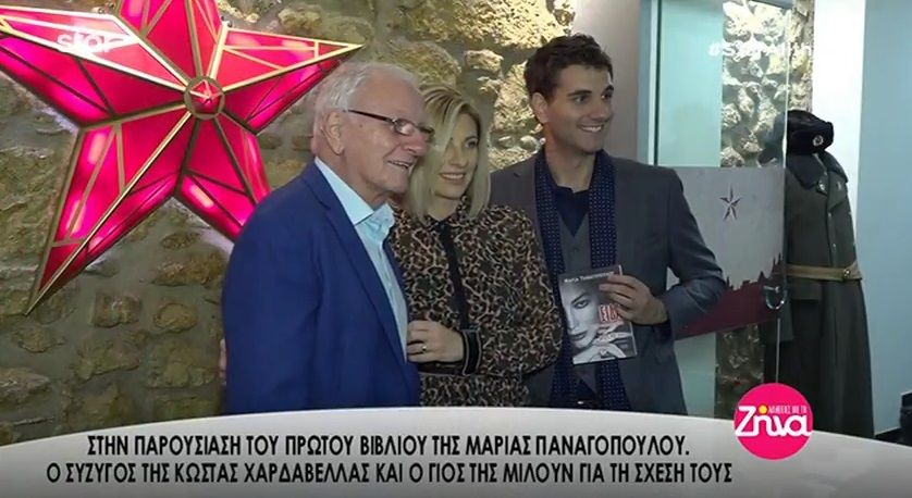 Η παρουσίαση του πρώτου βιβλίου της Μαρίας Παναγοπούλου- Τι είπαν για εκείνη ο σύζυγός της, Κώστας Χαρδαβέλλας και ο γιος τους (Video)