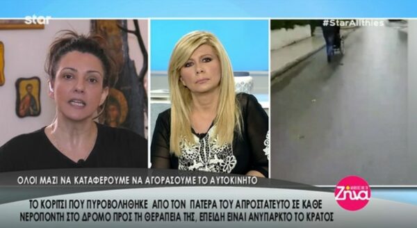 Η συγκλονιστική έκκληση της μητέρας της Άσπας, Σπυριδούλας Φατούρου- Όλοι μαζί μπορούμε να βοηθήσουμε για να πάρει το όχημα που χρειάζεται (Video)