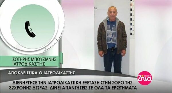 Ο ιατροδικαστής που εξέτασε την σωρό της Δώρας Ζέμπερη αποκαλύπτει: «Δεν ισχύει ότι ο δράστης βρισκόταν σε άμυνα γιατί…» (Video)