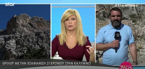 Θρίλερ με την εξαφάνιση του 21χρονου Νικόλα στην Κάλυμνο- Οι μαρτυρίες των ανθρώπων που τον είδαν για τελευταία φορά και όσα είπε η μητέρα του (Video)
