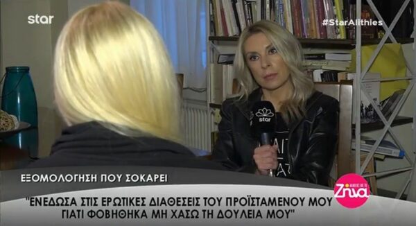 Εξομολογήσεις γυναίκων που δέχθηκαν σεξουαλική παρενόχληση στο χώρο εργασίας- Πως αντέδρασαν (Video)