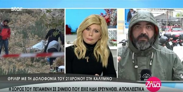 Θρίλερ με την δολοφονία του 21χρονου Νικόλα Χατζηπαύλου στην Κάλυμνο- Οι ανατρεπτικές εξελίξεις και τα ερωτηματικά (Video)