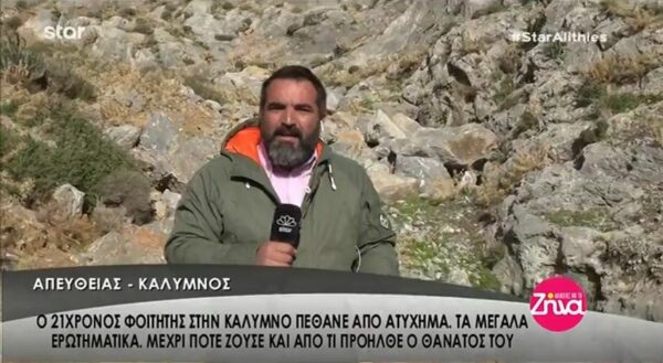 Ανατροπή στην υπόθεση του 21χρονου φοιτητή που βρέθηκε νεκρός στην Κάλυμνο- Τα αναπάντητα ερωτηματικά για το δυστύχημα και