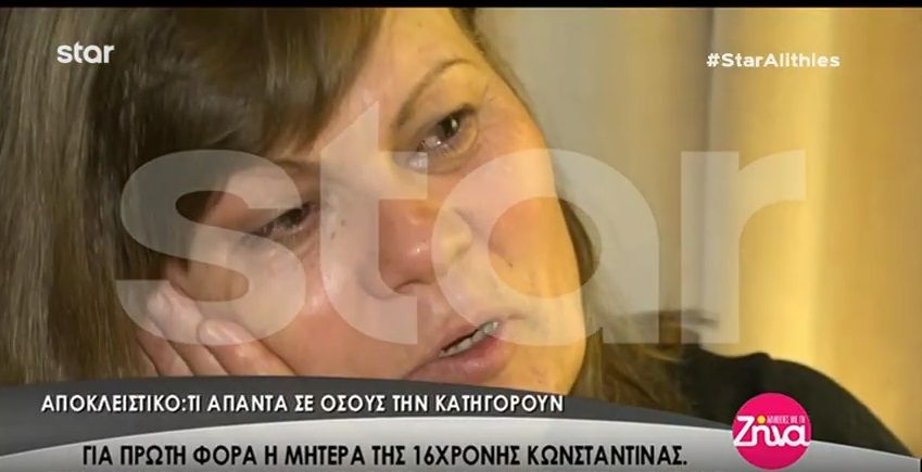 Για πρώτη φορά: Η συγκλονιστική εξομολόγηση της μητέρας της 16χρονης Κωνσταντίνας Αναγνώστη- Τι απαντά σε όσους την κατηγορούν (Video)