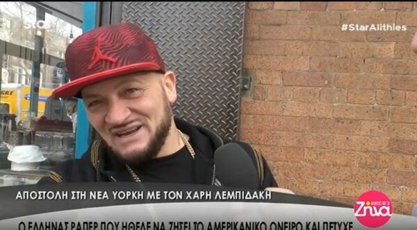 Ο Έλληνας ράπερ που κυνήγησε το όνειρό του και τα κατάφερε στην Αμερική (Video)