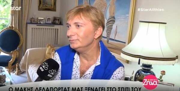 Μάκης Δελαπόρτας: Ποιο αγαπημένο αντικείμενο της Αλίκης Βουγιουκλάκη είναι το γούρι του; (Video)