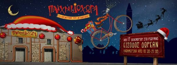 Παιχνιδοχώρα- Το εργαστήρι του Άι Βασίλη: Το Ρέθυμνο ετοιμάζεται για τα Χριστούγεννα!