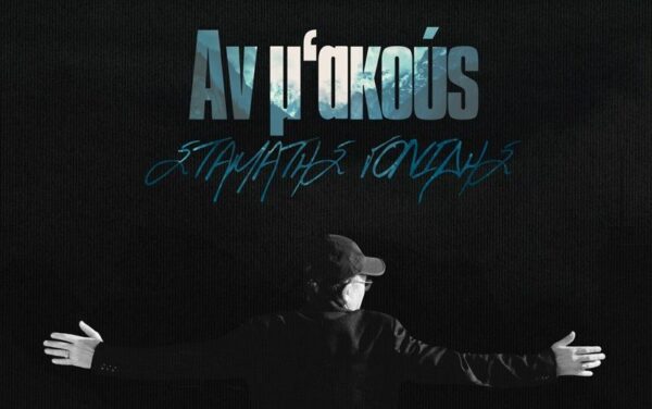 «Αν μ’ακούς»: Έρχεται το νέο άλμπουμ του Σταμάτη Γονίδη