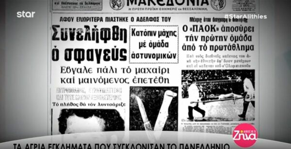 Τα άγρια εγκλήματα που συγκλόνισαν το Πανελλήνιο (Video)