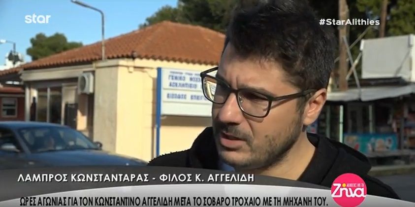 Ο Λάμπρος Κωνσταντάρας για τον Κωνσταντίνο Αγγελίδη: «Κάθε μέρα που δεν έχει πισωγύρισμα είναι μια καλή μέρα…» (Video)