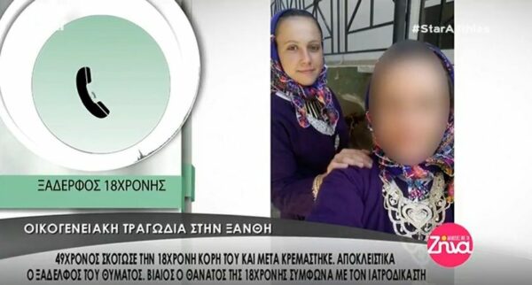 Ξάνθη: Σοκ από την δολοφονία μιας 18χρονης από τον ίδιο της τον πατέρα- Τι αποκαλύπτει ο ξάδελφος του θύματος (Video)