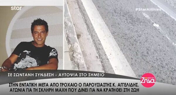 Αυτοψία στο σημείο που έγινε το τροχαίο του Κωνσταντίνου Αγγελίδη- Οι συνθήκες του ατυχήματος (Video)