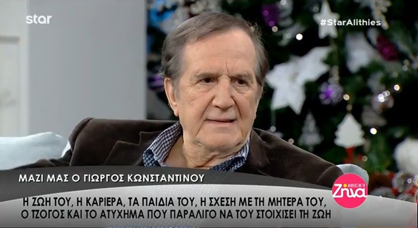 Ο Γιώργος Κωνσταντίνου για τον πατέρα του: «Έκανε ένα παιδί και έφυγε. Δεν ήταν παντρεμένοι με την μητέρα μου, δεν ήταν τίποτα… Πολύ αργότερα, όμως…» (Video)
