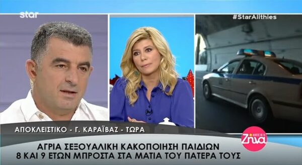 Συγκλονίζει η κακοποίηση δύο παιδιών μπροστά στα μάτια του πατέρα τους (Video)