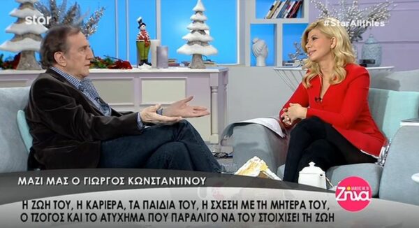 Γιώργος Κωνσταντίνου: «Κάποια στιγμή ήμουν τόσο απελπισμένος που…» (Video)