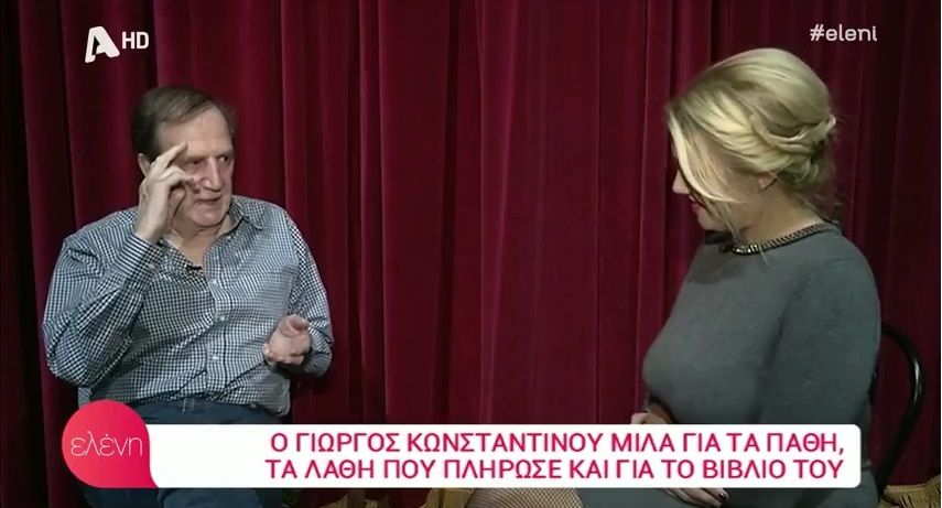 Γιώργος Κωνσταντίνου: Ο εθισμός του στον τζόγο και τα χρήματα που έβγαλε από τον κινηματογράφο (Video)