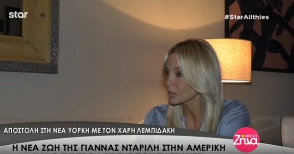 Γιάννα Νταρίλη: Η νέα της ζωή στην Αμερική και ο αγαπημένος της σύντροφος που την στηρίζει πάντα (Video)