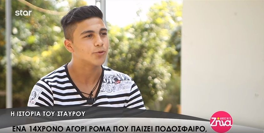 Η ιστορία του Σταύρου: Ένας 14χρονος Ρομά που παίζει ποδόσφαιρο, θέλει να γίνει ηθοποιός και απαγγέλει Καβάφη (Video)