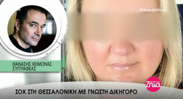 Όσα είπε ο συγγραφέας Θανάσης Χειμωνάς για την δικηγόρο από τη Θεσσαλονίκη που αυτοκτόνησε (Video)