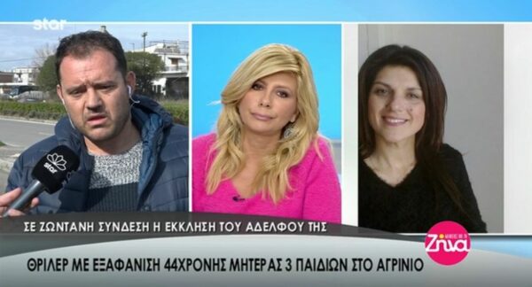 Όσα έλεγε ο αδελφός της 44χρονης μητέρας λίγο πριν βρεθεί νεκρή (Video)