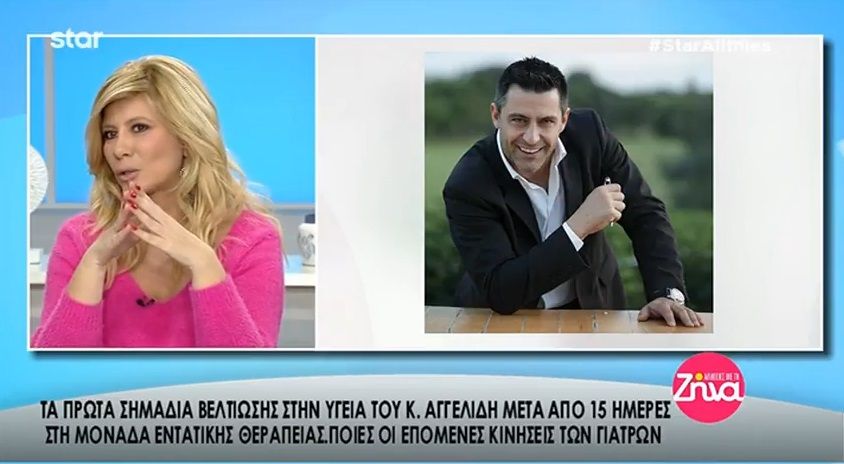 Κωνσταντίνος Αγγελίδης: Σημάδια βελτίωσης στην υγεία του- Που θα νοσηλεύεται όταν βγει από την Εντατική (Video)