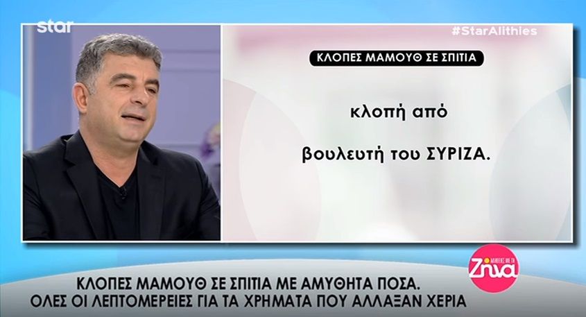 Απίστευτο περιστατικό με κλοπή στο σπίτι βουλευτή του ΣΥΡΙΖΑ- Δεν θα πιστεύετε που έκρυψε μεγάλο χρηματικό ποσό! (Video)